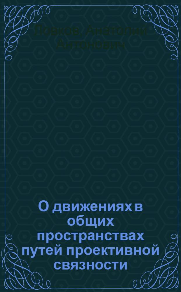 О движениях в общих пространствах путей проективной связности : Автореф. дис. на соиск. учен. степ. канд. физ.-мат. наук : (01.01.04)