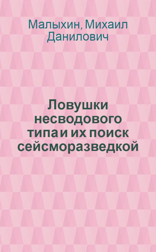 Ловушки несводового типа и их поиск сейсморазведкой