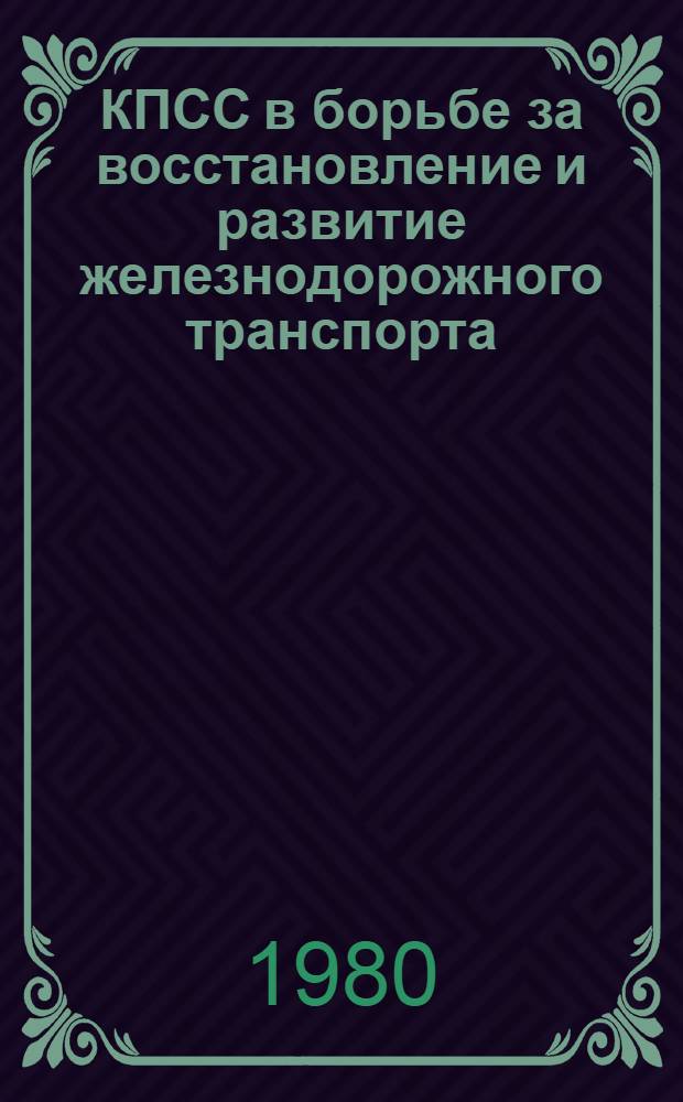 КПСС в борьбе за восстановление и развитие железнодорожного транспорта (1921-1925 гг.)