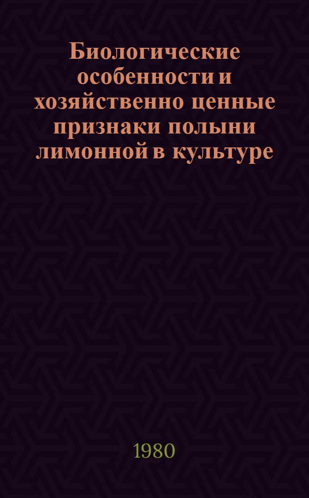 Биологические особенности и хозяйственно ценные признаки полыни лимонной в культуре : Автореф. дис. на соиск. учен. степ. канд. биол. наук : (03.00.05)