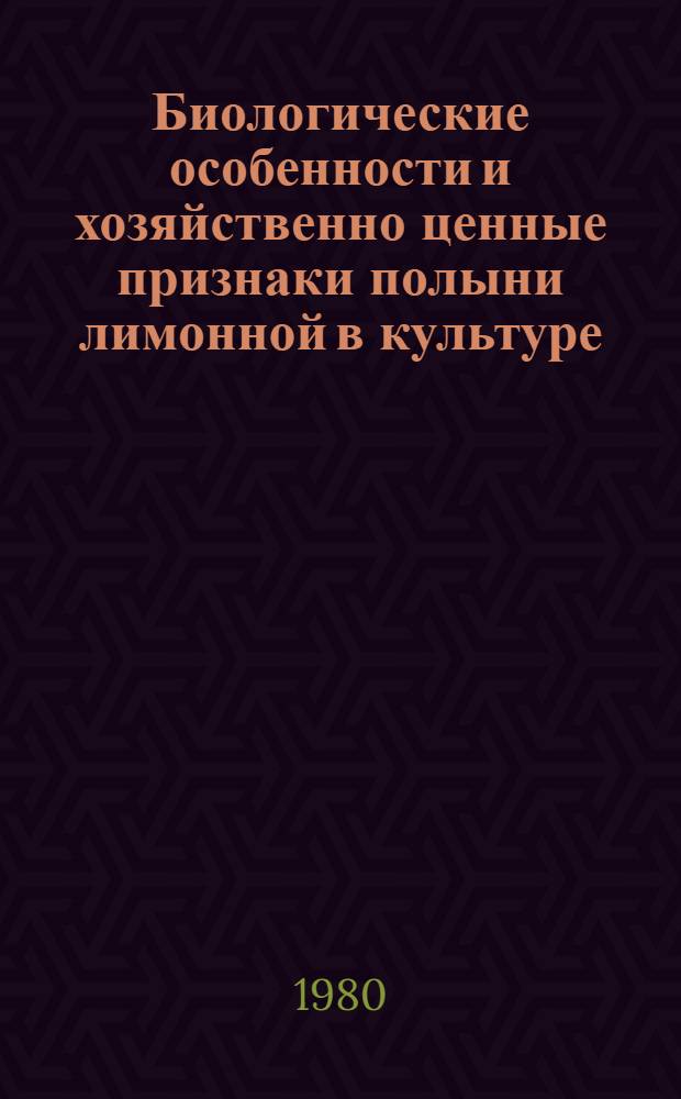 Биологические особенности и хозяйственно ценные признаки полыни лимонной в культуре : Автореф. дис. на соиск. учен. степ. канд. биол. наук : (03.00.05)