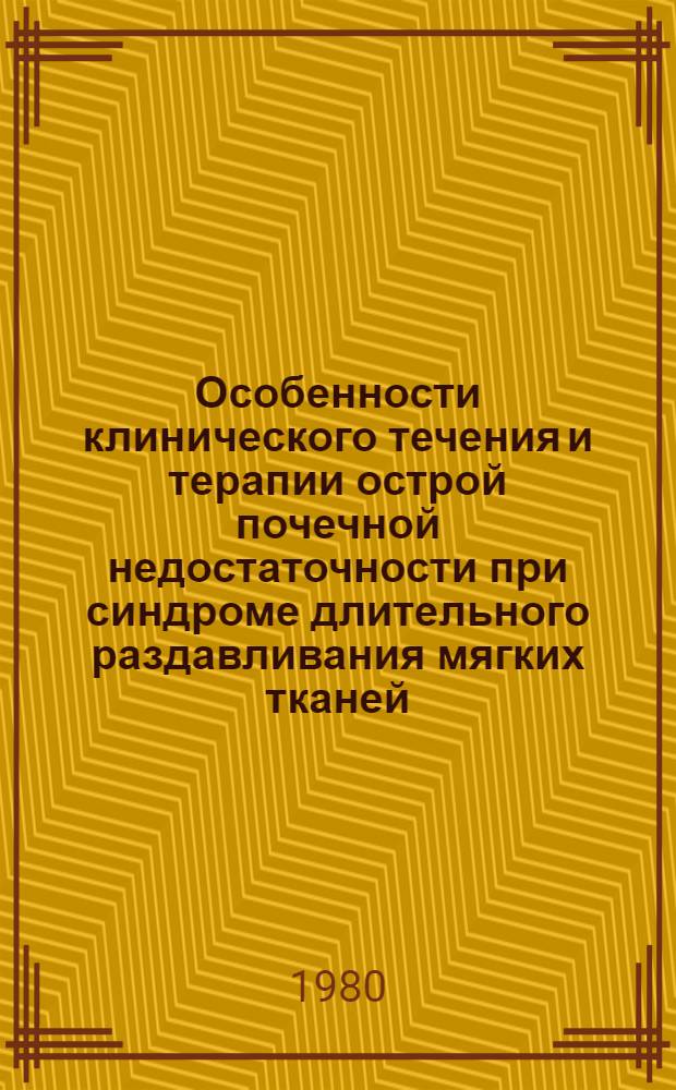 Особенности клинического течения и терапии острой почечной недостаточности при синдроме длительного раздавливания мягких тканей : Автореф. дис. на соиск. учен. степ. канд. мед. наук : (14.00.40)
