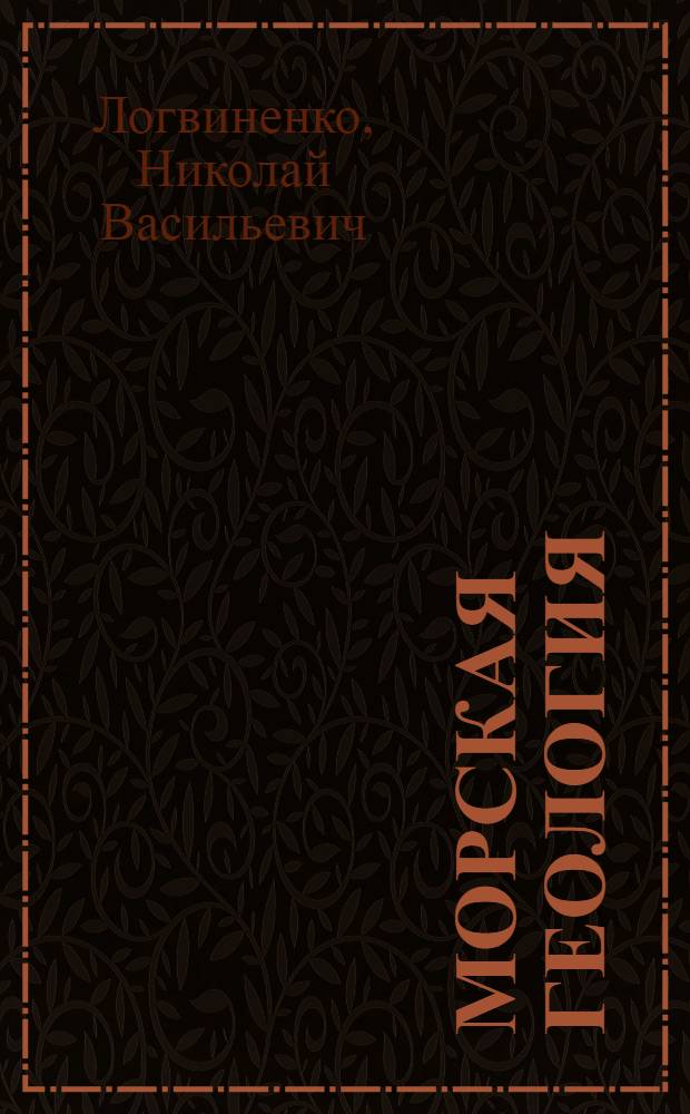 Морская геология : Учеб. пособие для геол. спец. вузов