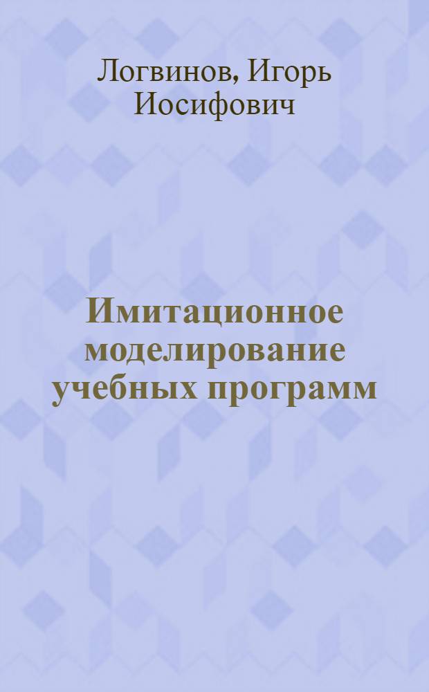 Имитационное моделирование учебных программ