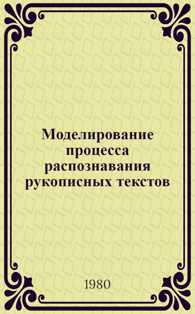 Моделирование процесса распознавания рукописных текстов