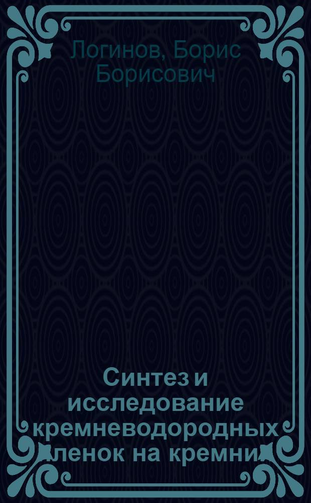 Синтез и исследование кремневодородных пленок на кремнии : Автореф. дис. на соиск. учен. степ. к. х. н