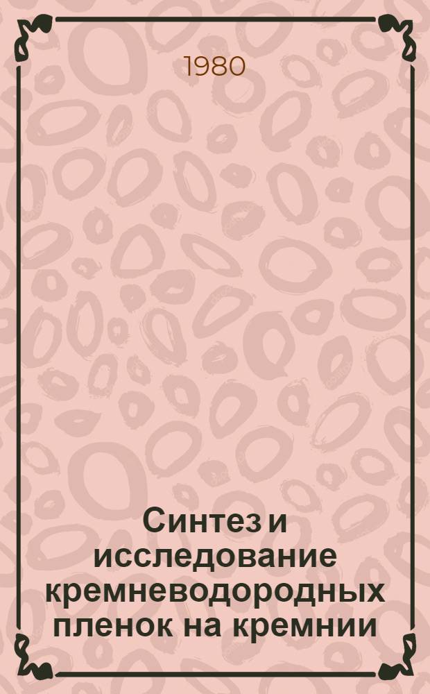 Синтез и исследование кремневодородных пленок на кремнии : Автореф. дис. на соиск. учен. степ. к. х. н
