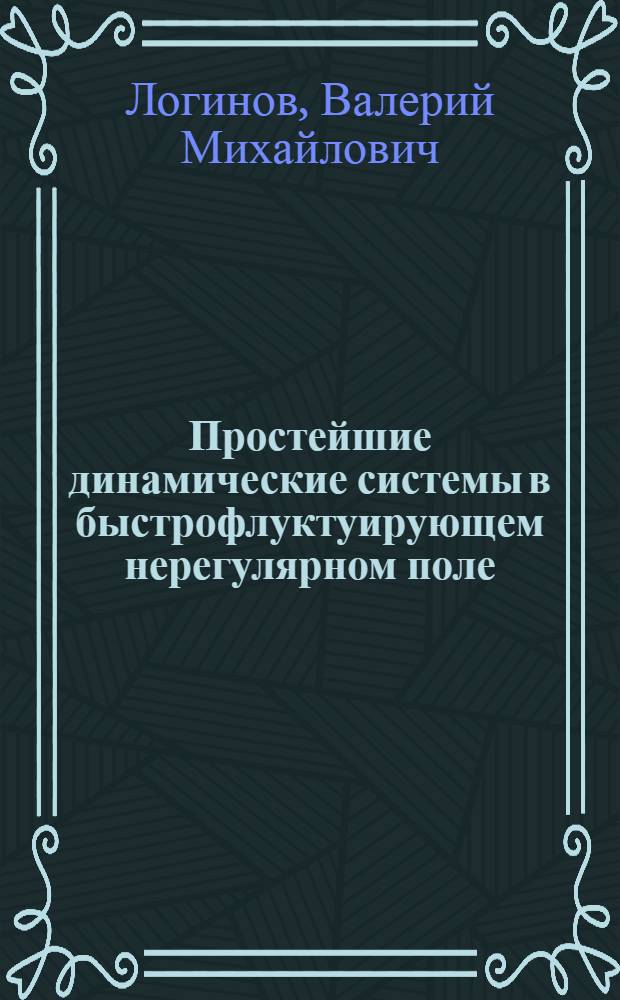 Простейшие динамические системы в быстрофлуктуирующем нерегулярном поле : Автореф. дис. на соиск. учен. степ. канд. физ.-мат. наук : (01.04.03)