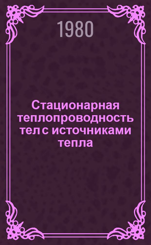 Стационарная теплопроводность тел с источниками тепла : Учеб. пособие