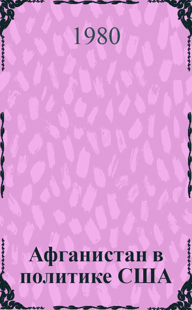 Афганистан в политике США : (Нач. 1950-х гг. - середина 1960-х гг.) : Автореф. дис. на соиск. учен. степ. канд. ист. наук : (07.00.03)