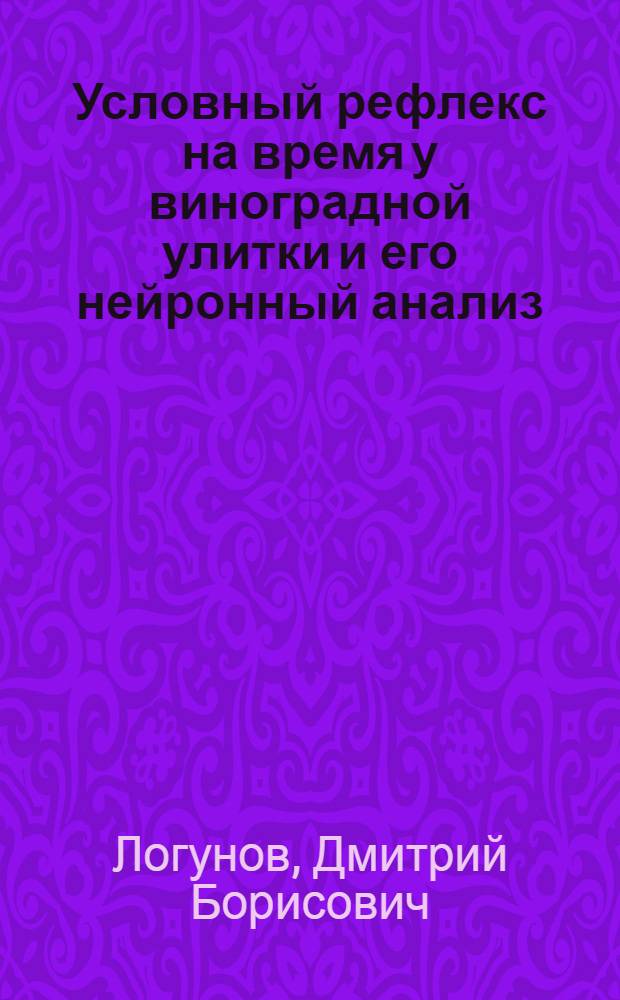Условный рефлекс на время у виноградной улитки и его нейронный анализ : Автореф. дис. на соиск. учен. степ. канд. биол. наук