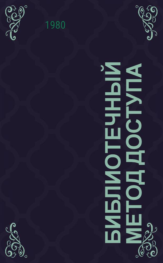 Библиотечный метод доступа (ВРАМ ОС ЕС)