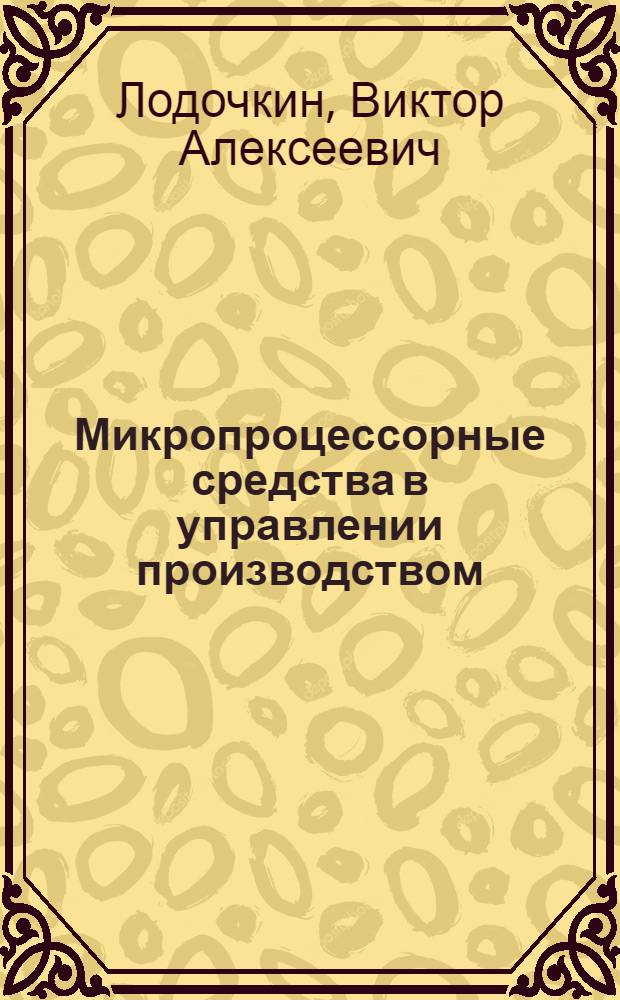 Микропроцессорные средства в управлении производством : Учеб. пособие