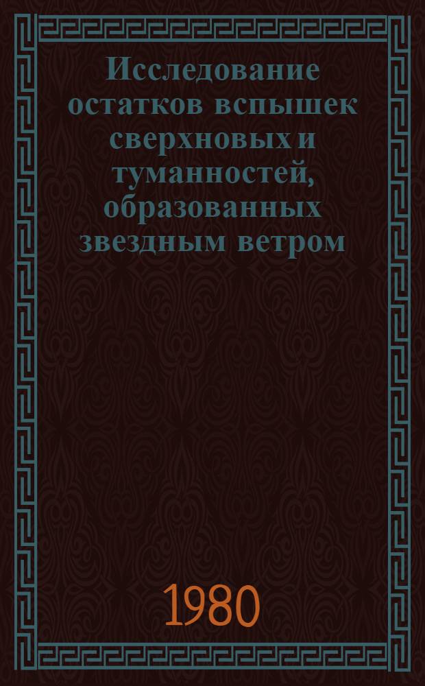 Исследование остатков вспышек сверхновых и туманностей, образованных звездным ветром : Автореф. дис. на соиск. учен. степ. д-ра физ.-мат. наук : (01.03.02)