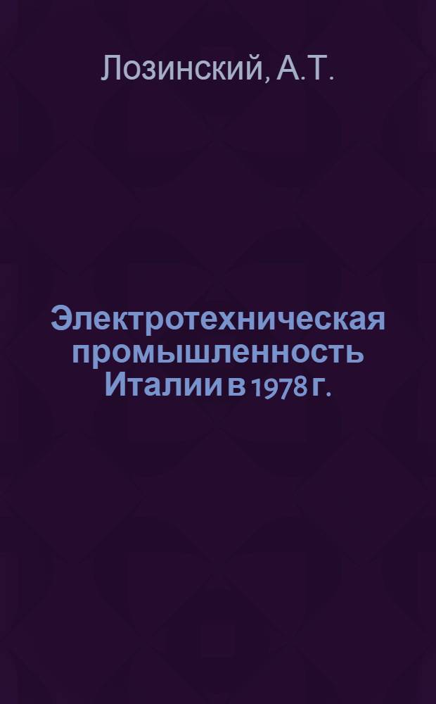 Электротехническая промышленность Италии в 1978 г.