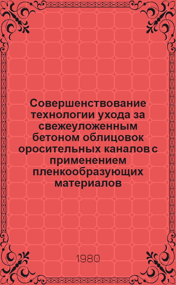 Совершенствование технологии ухода за свежеуложенным бетоном облицовок оросительных каналов с применением пленкообразующих материалов : Автореф. дис. на соиск. учен. степ. канд. техн. наук : (05.23.08)