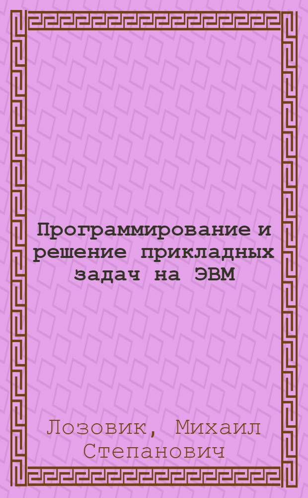Программирование и решение прикладных задач на ЭВМ