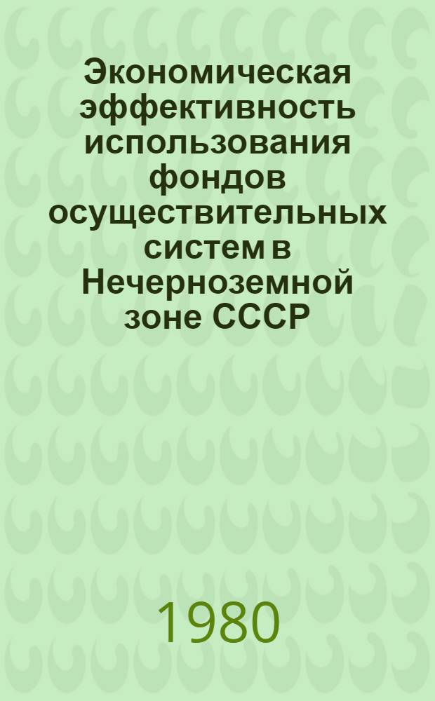 Экономическая эффективность использования фондов осуществительных систем в Нечерноземной зоне СССР : Автореф. дис. на соиск. учен. степ. канд. экон. наук : (08.00.05)