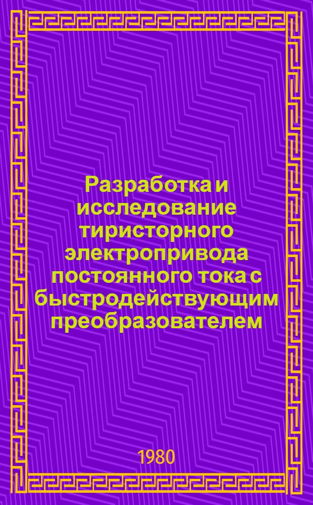 Разработка и исследование тиристорного электропривода постоянного тока с быстродействующим преобразователем : Автореф. дис. на соиск. учен. степ. канд. техн. наук : (05.09.03; 05.09.12)