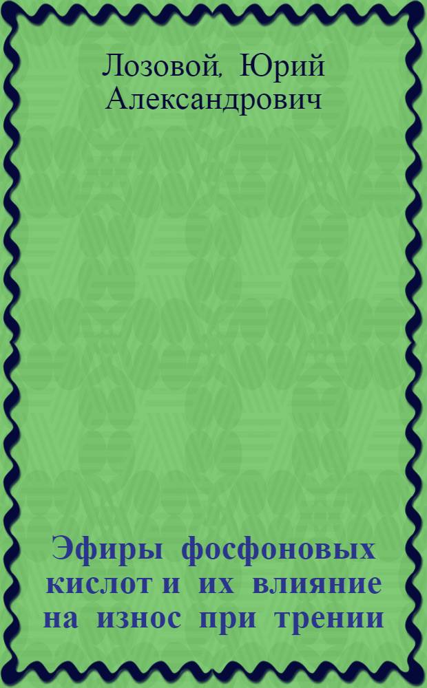 Эфиры фосфоновых кислот и их влияние на износ при трении : Автореф. дис. на соиск. учен. степ. к. х. н