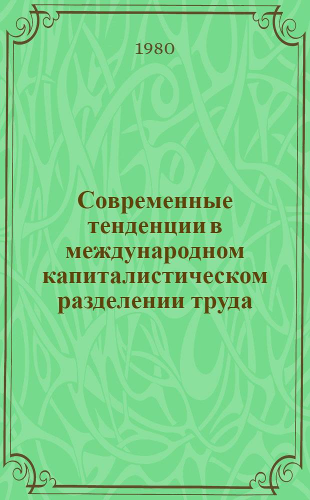 Современные тенденции в международном капиталистическом разделении труда