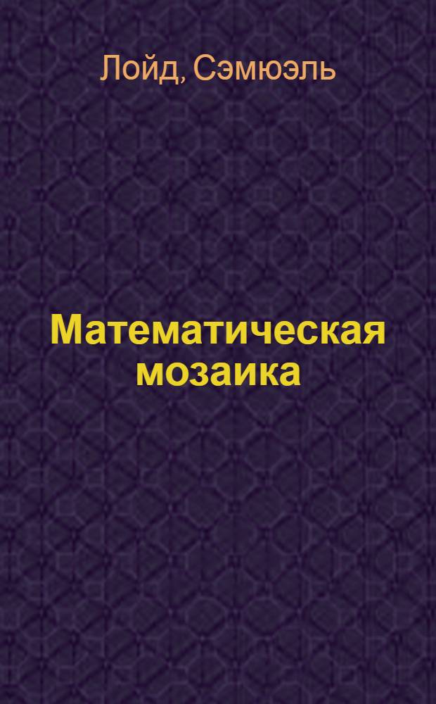 Математическая мозаика