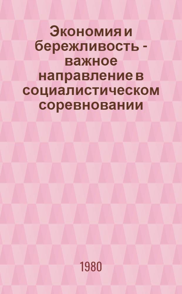 Экономия и бережливость - важное направление в социалистическом соревновании