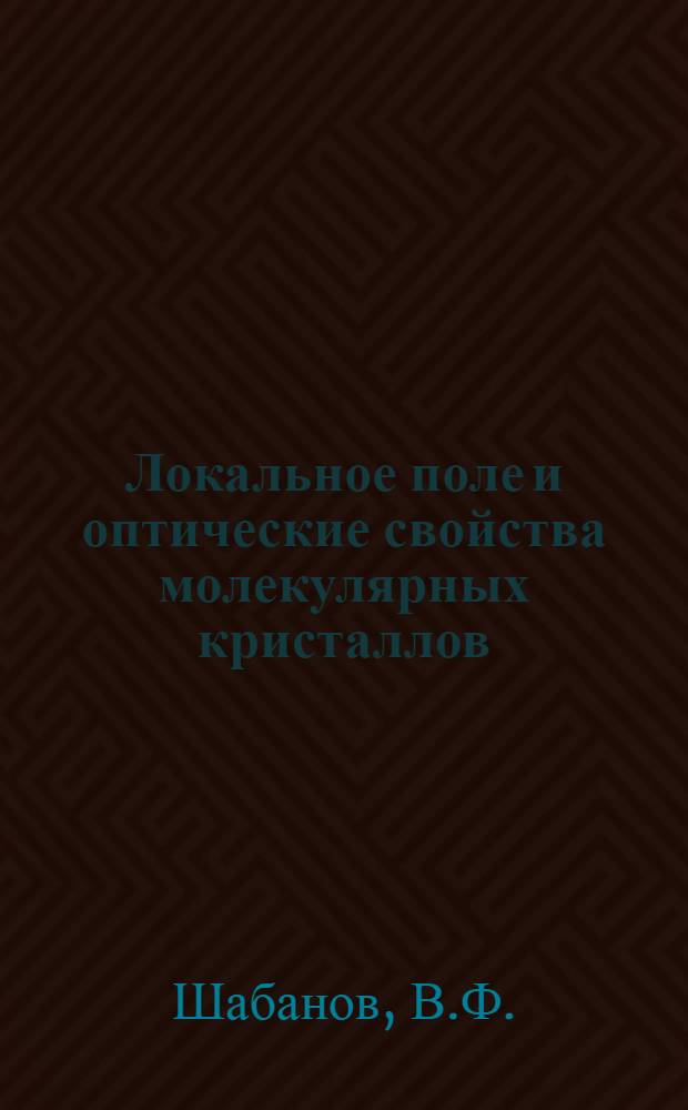 Локальное поле и оптические свойства молекулярных кристаллов