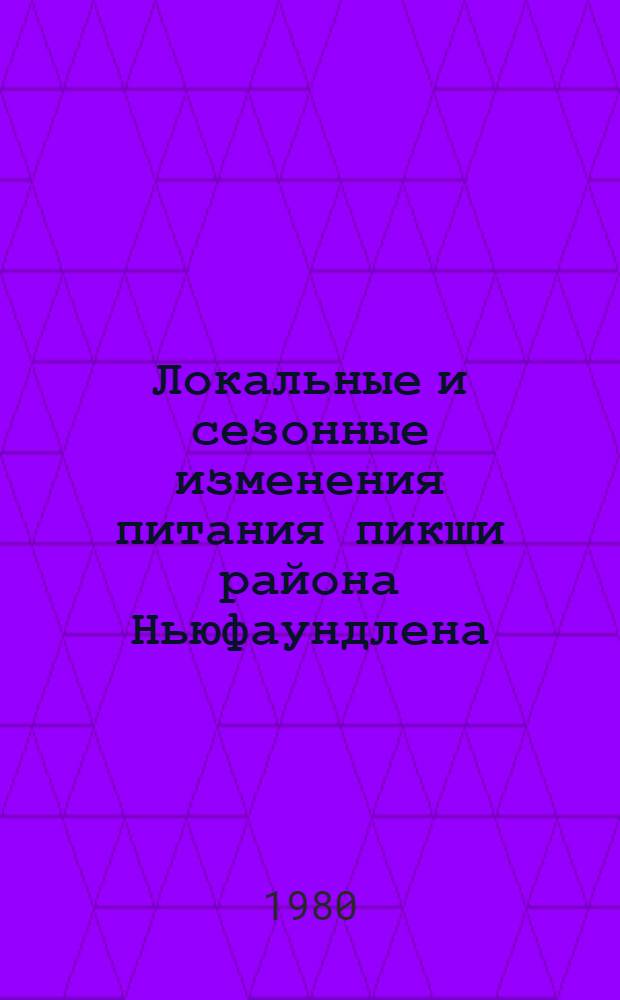 Локальные и сезонные изменения питания пикши района Ньюфаундлена : Науч. отчет по теме № 6