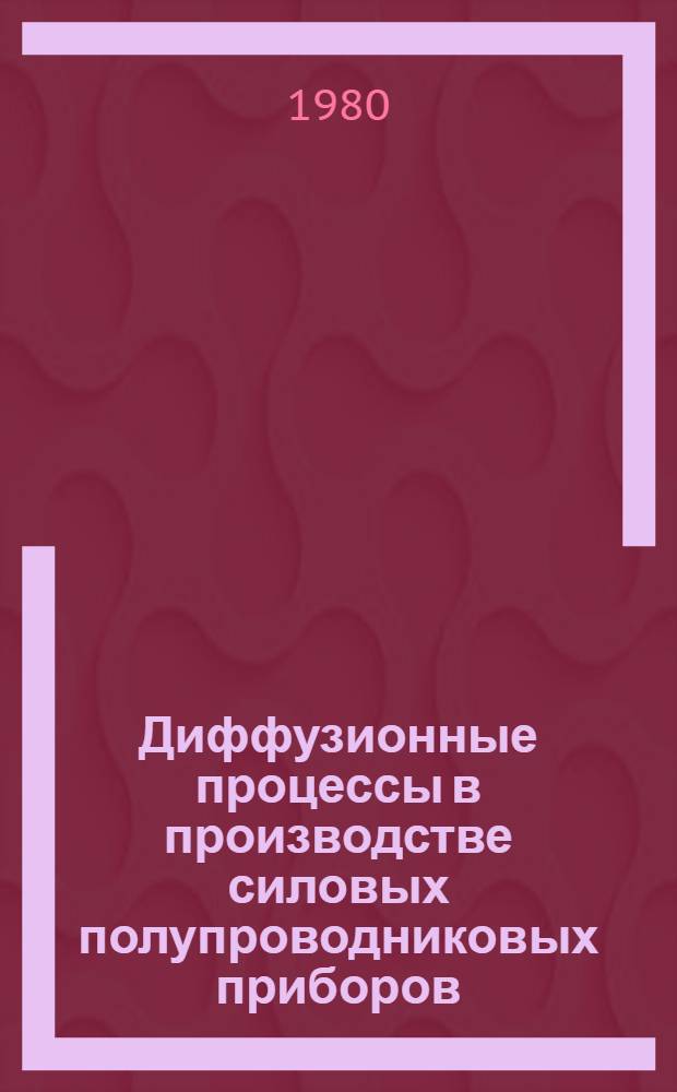 Диффузионные процессы в производстве силовых полупроводниковых приборов