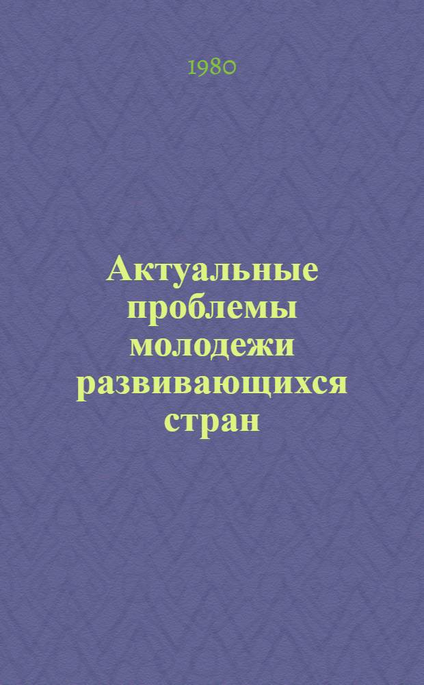 Актуальные проблемы молодежи развивающихся стран