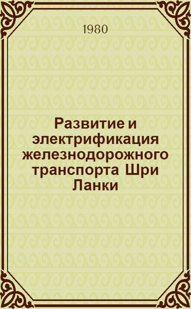 Развитие и электрификация железнодорожного транспорта Шри Ланки : Автореф. дис. на соиск. учен. степ. к. т. н