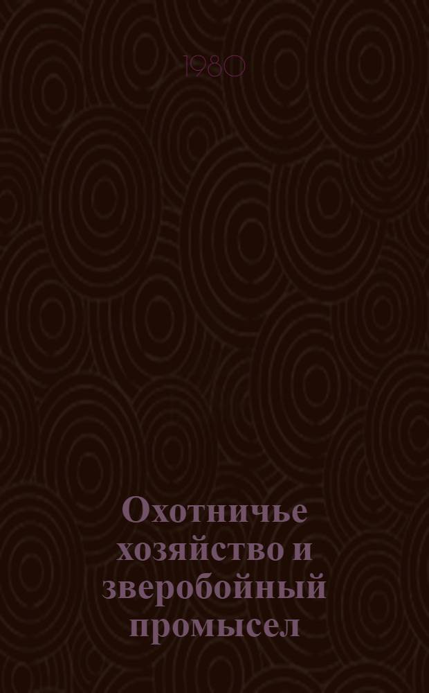 Охотничье хозяйство и зверобойный промысел : (Применение мат. методов)