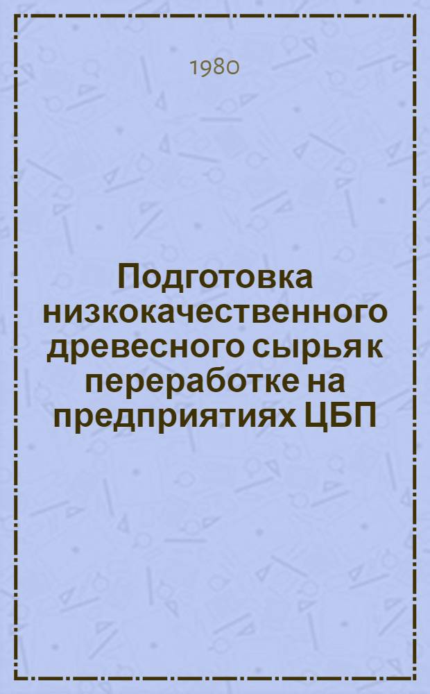 Подготовка низкокачественного древесного сырья к переработке на предприятиях ЦБП