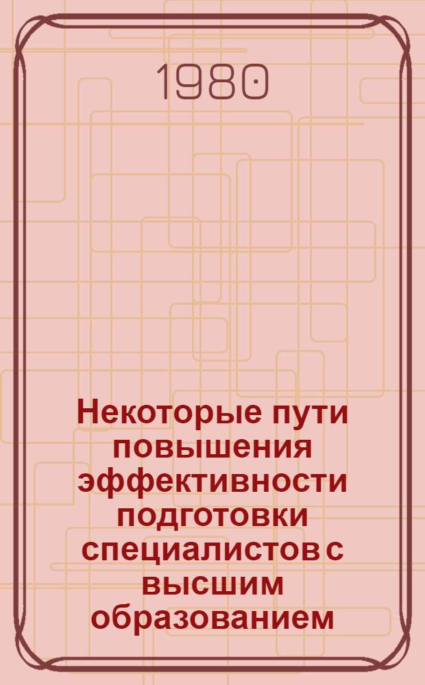Некоторые пути повышения эффективности подготовки специалистов с высшим образованием (на примере вузов г. Днепропетровска) : Автореф. дис. на соиск. учен. степ. к. э. н