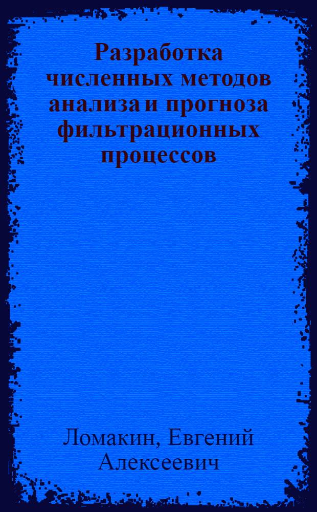 Разработка численных методов анализа и прогноза фильтрационных процессов : (На прим. гидрогеол. исслед. при разведке и освоении месторождений полезных ископаемых) : Автореф. дис. на соиск. учен. степ. канд. геол.-манерал. наук : (04.00.06)