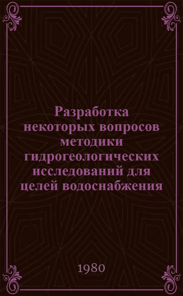 Разработка некоторых вопросов методики гидрогеологических исследований для целей водоснабжения : (На прим. водозаборов Щелков. пром. р-на Моск. обл.) : Автореф. дис. на соиск. учен. степ. канд. геол.-минерал. наук : (04.00.06)
