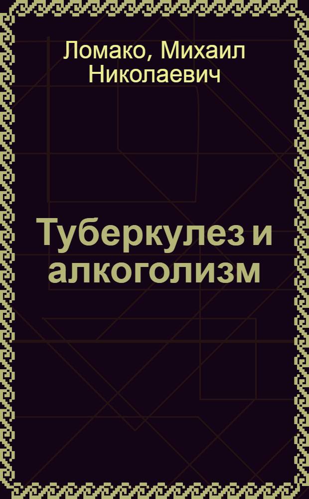 Туберкулез и алкоголизм