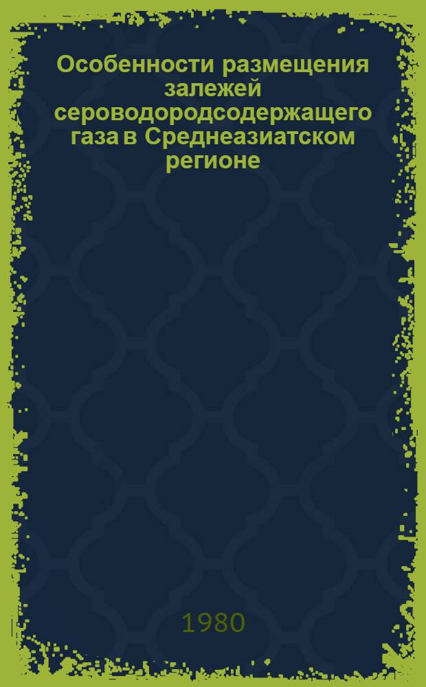 Особенности размещения залежей сероводородсодержащего газа в Среднеазиатском регионе