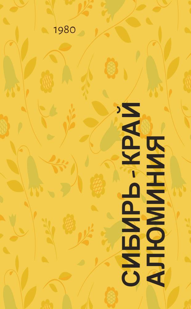 Сибирь - край алюминия