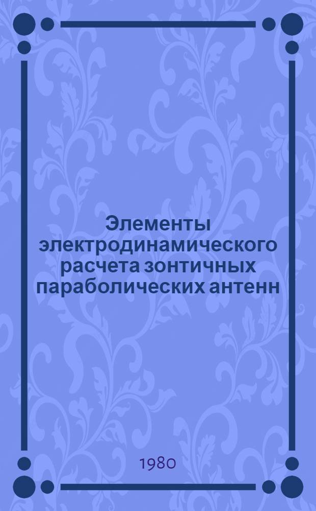 Элементы электродинамического расчета зонтичных параболических антенн