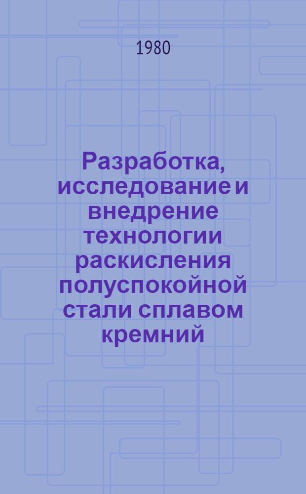 Разработка, исследование и внедрение технологии раскисления полуспокойной стали сплавом кремний - марганец - кальций : Автореф. дис. на соиск. учен. степ. канд. техн. наук : (05.06.02)