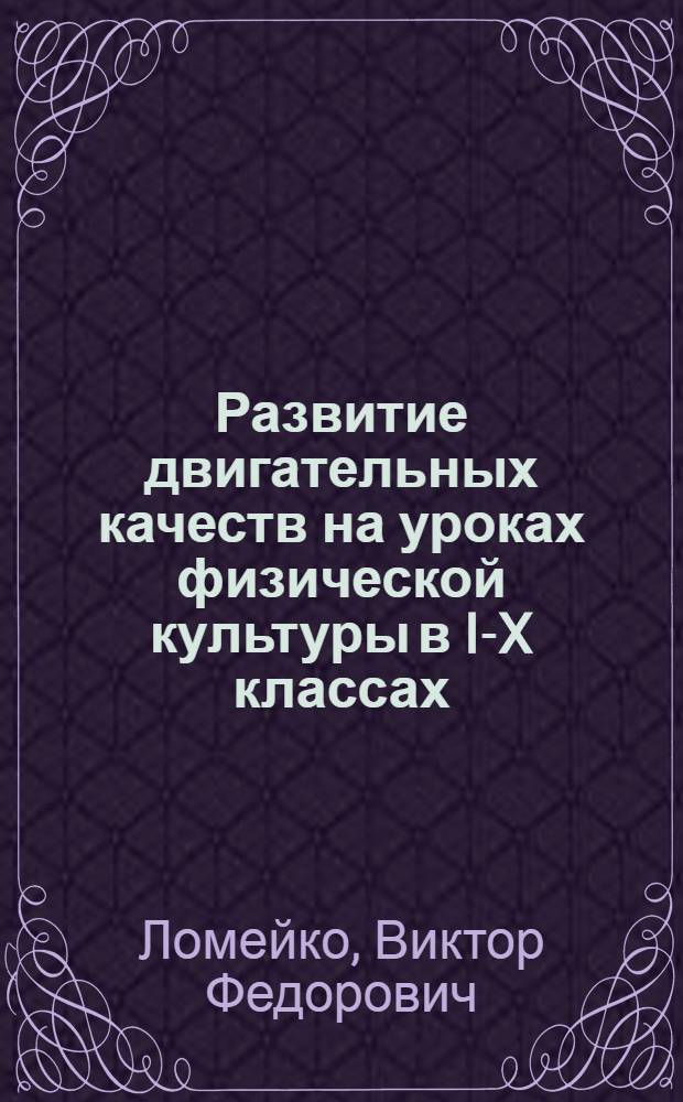 Развитие двигательных качеств на уроках физической культуры в I-X классах