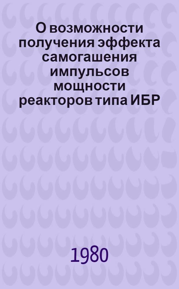 О возможности получения эффекта самогашения импульсов мощности реакторов типа ИБР