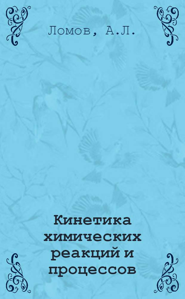 Кинетика химических реакций и процессов : Учеб. пособие