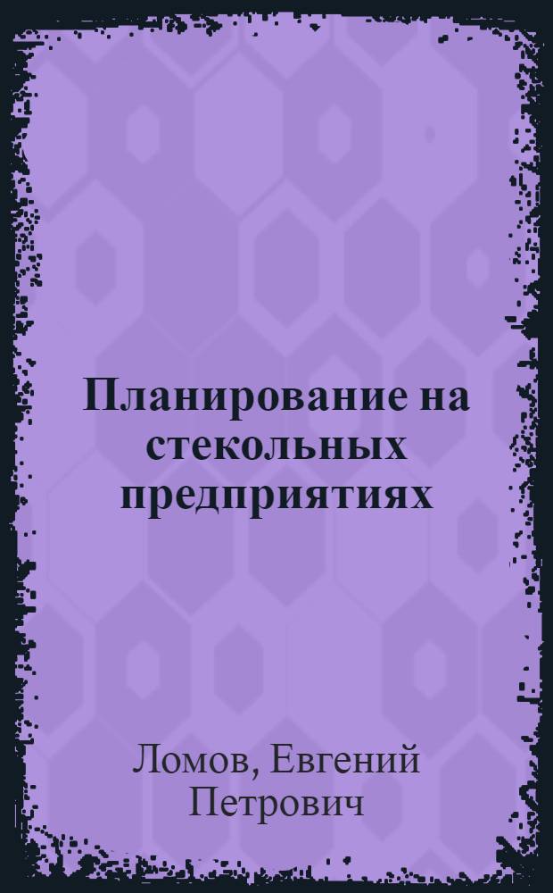 Планирование на стекольных предприятиях : Учеб. пособие