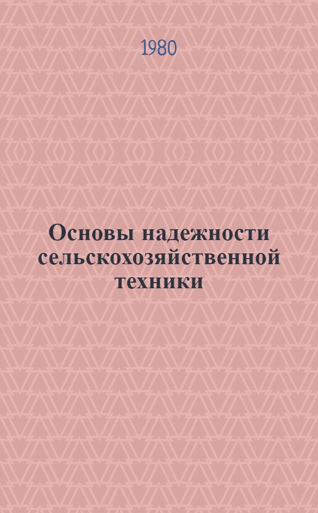 Основы надежности сельскохозяйственной техники : (Учеб. пособие)