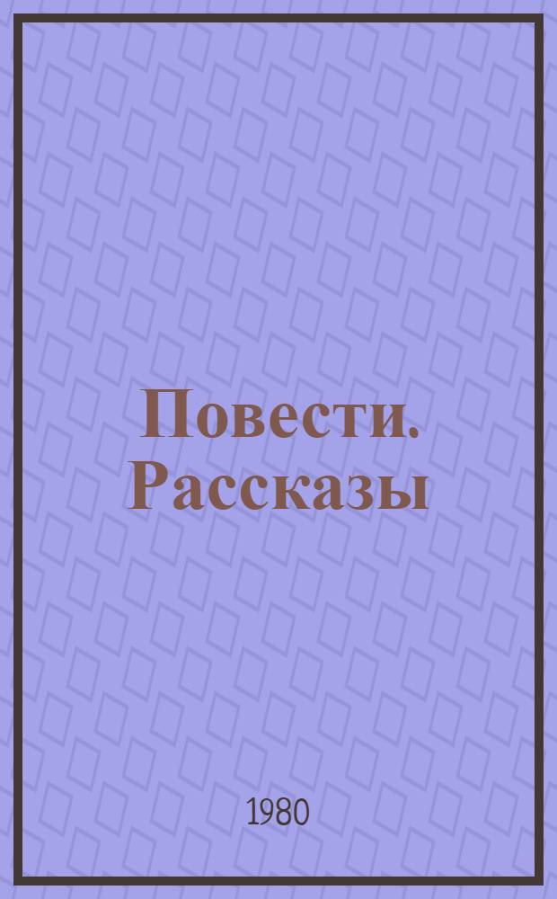 Повести. Рассказы