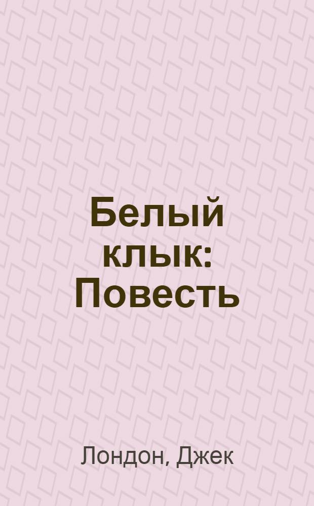 Белый клык : Повесть