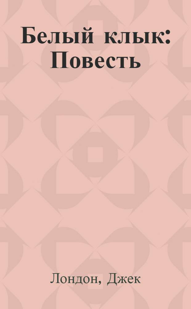 Белый клык : Повесть : Для сред. и ст. шк. возраста